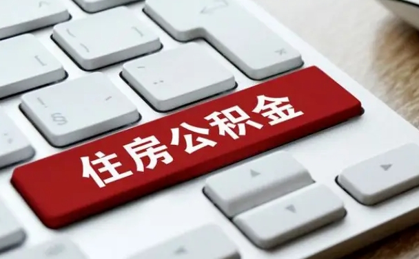 宿州离职后如何提住房公积金（离职后如何提取公积金的钱?）